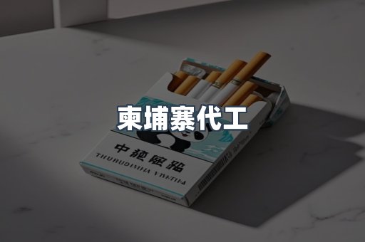 出口香烟